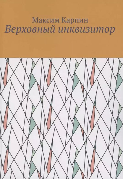 Обложка книги "Максим Карпин: Верховный инквизитор"