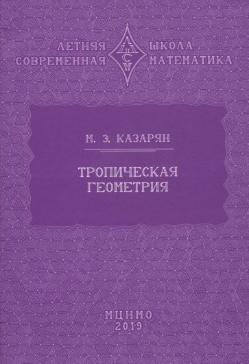Обложка книги "Максим Казарян: Летняя школа. Современная математика. Тропическая геометрия"
