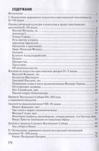 Фотография книги "Максим Ходаков: Хрестоматия по иконоведению"