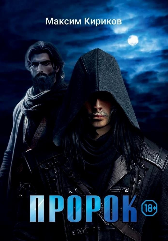 Обложка книги "Максим Кириков: Пророк"