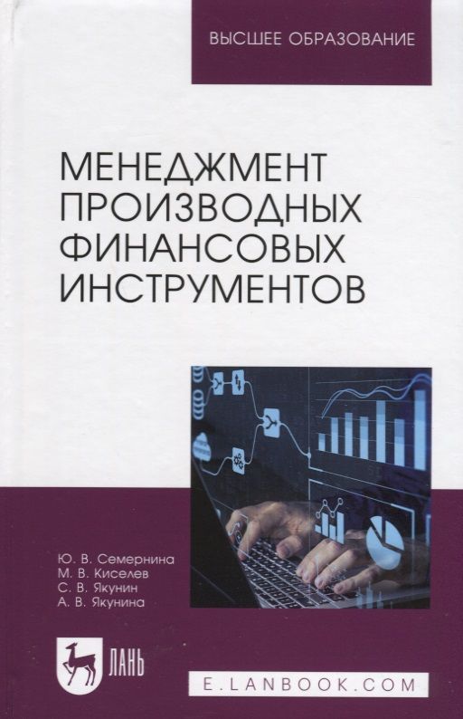 Обложка книги "Максим Киселев: Менеджмент производных финансовых инструментов"