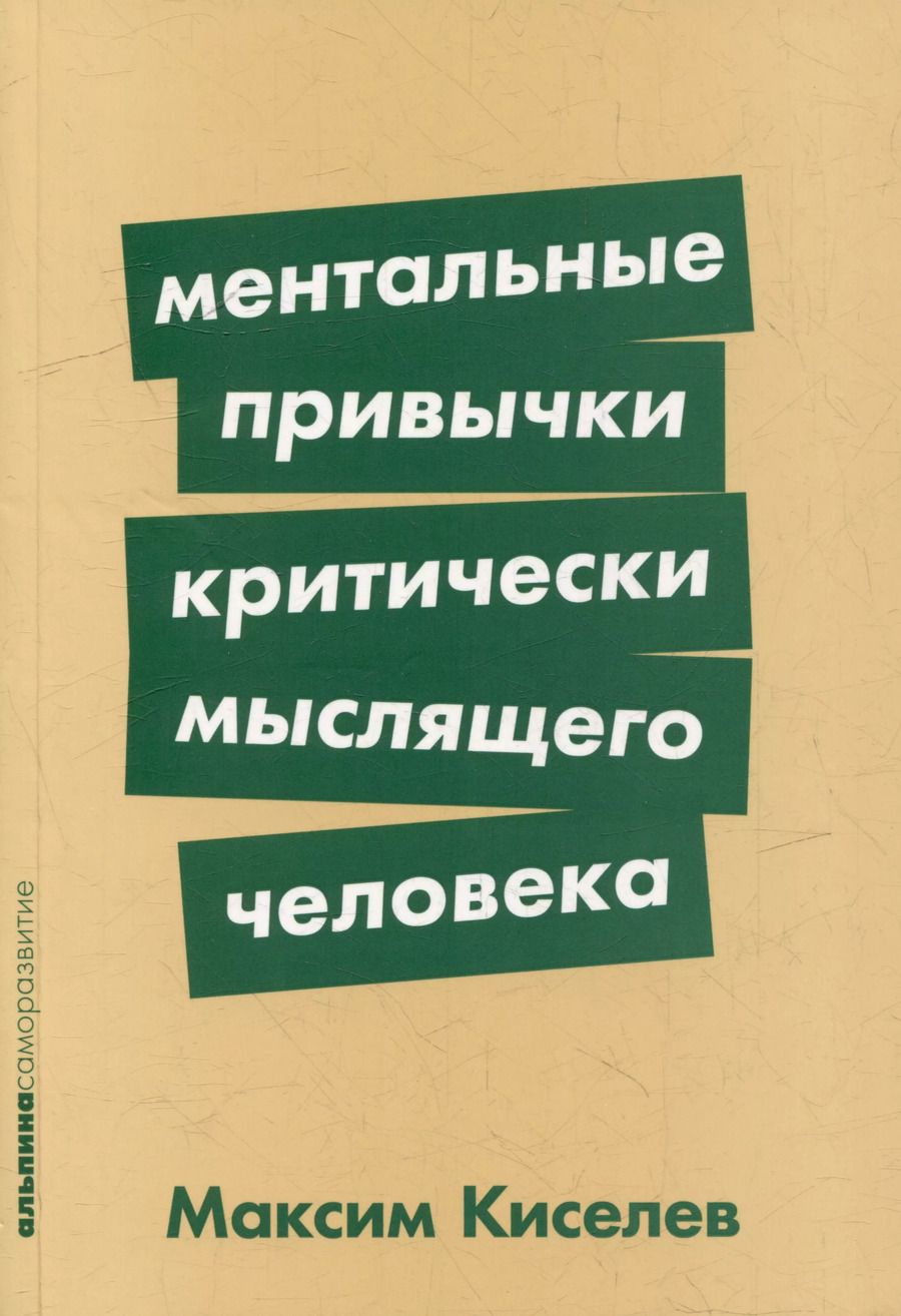 Обложка книги "Максим Киселев: Ментальные привычки критически мыслящего человека"