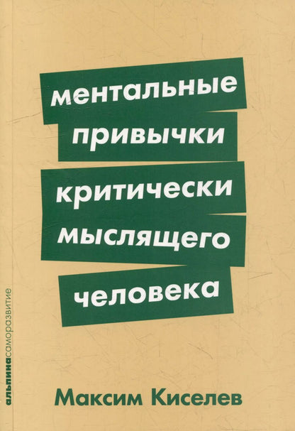 Обложка книги "Максим Киселев: Ментальные привычки критически мыслящего человека"