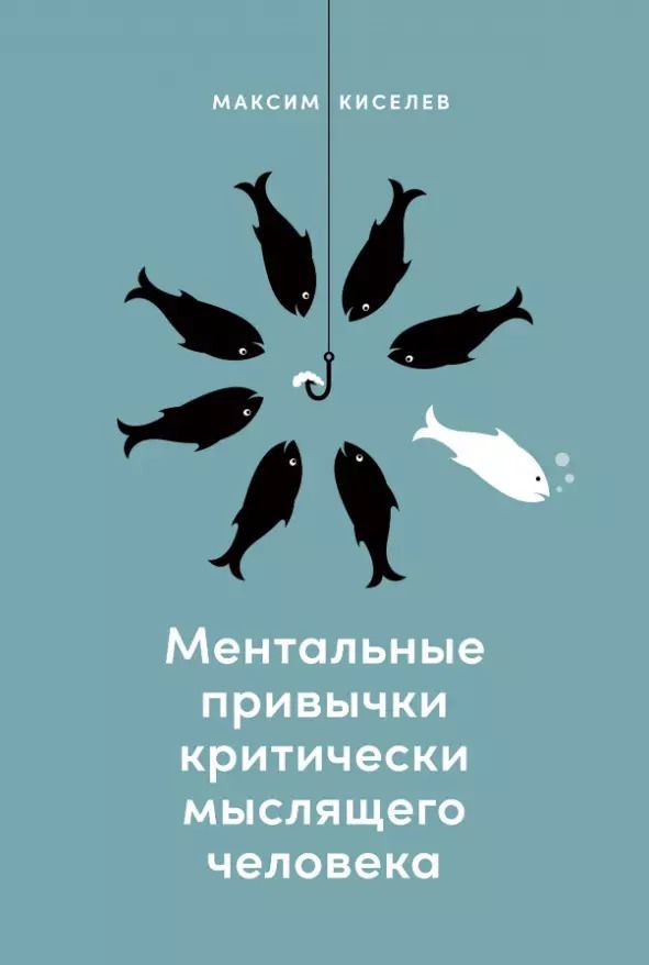 Обложка книги "Максим Киселев: Ментальные привычки критически мыслящего человека"