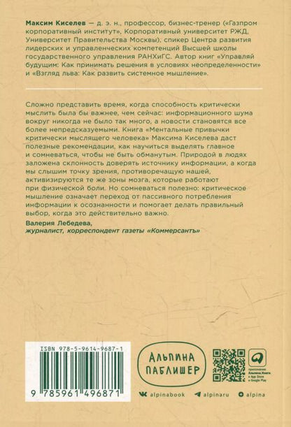 Фотография книги "Максим Киселев: Ментальные привычки критически мыслящего человека"