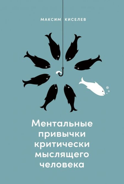 Фотография книги "Максим Киселев: Ментальные привычки критически мыслящего человека"