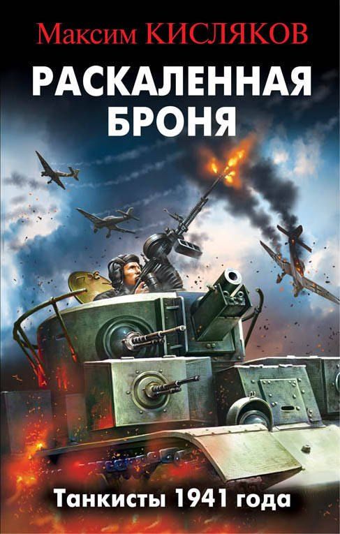 Обложка книги "Максим Кисляков: Раскаленная броня. Танкисты 1941 года"