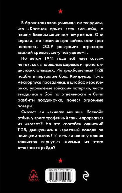 Фотография книги "Максим Кисляков: Раскаленная броня. Танкисты 1941 года"