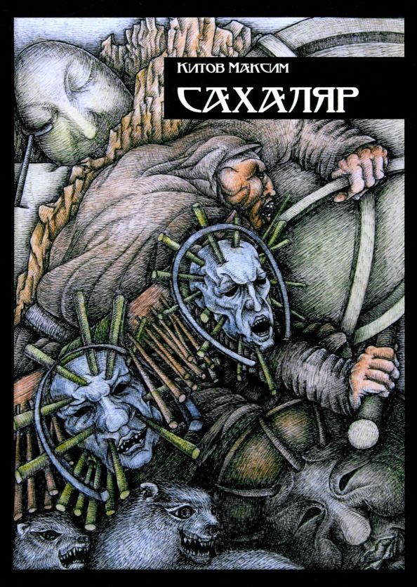 Обложка книги "Максим Китов: Сахаляр"