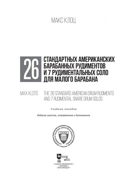 Фотография книги "Максим Клоц: 26 стандартных американских барабанных рудиментов и 7 рудимент. соло для малого барабана. Уч. пос."