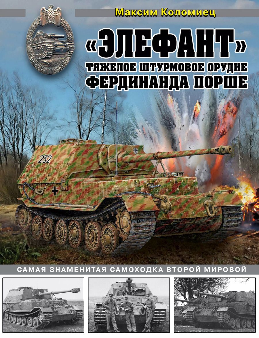 Обложка книги "Максим Коломиец: "Элефант". Тяжелое штурмовое орудие Фердинанда Порше"