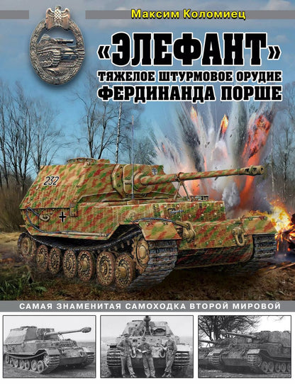 Обложка книги "Максим Коломиец: "Элефант". Тяжелое штурмовое орудие Фердинанда Порше"