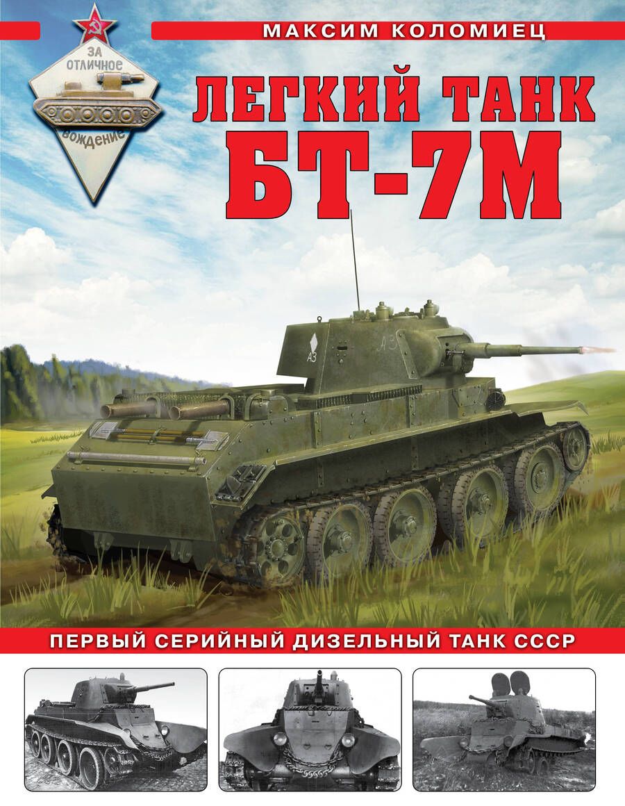 Обложка книги "Максим Коломиец: Легкий танк БТ-7М: первый серийный дизельный танк СССР"