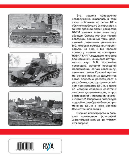 Фотография книги "Максим Коломиец: Легкий танк БТ-7М: первый серийный дизельный танк СССР"