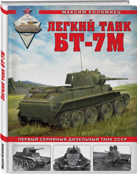 Фотография книги "Максим Коломиец: Легкий танк БТ-7М: первый серийный дизельный танк СССР"