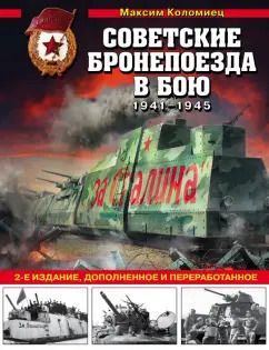 Обложка книги "Максим Коломиец: Советские бронепоезда в бою. 1941-1945 гг."