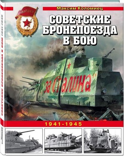 Фотография книги "Максим Коломиец: Советские бронепоезда в бою. 1941-1945 гг."
