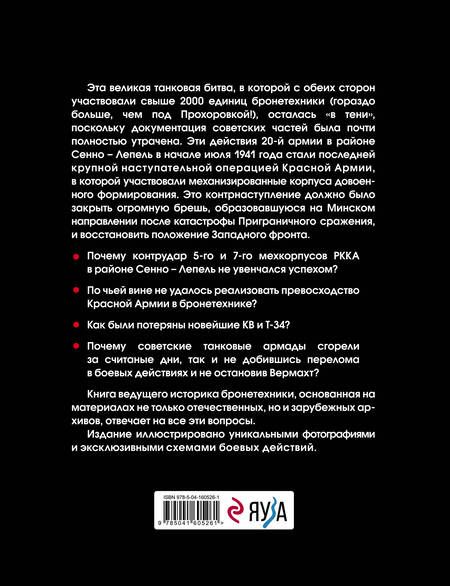 Фотография книги "Максим Коломиец: Танковая битва под Сенно. «Последний парад» мехкорпусов Красной Армии"