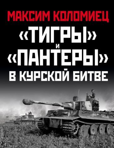 Обложка книги "Максим Коломиец: "Тигры" и "Пантеры" в Курской битве"