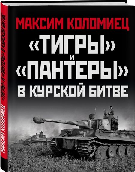 Фотография книги "Максим Коломиец: "Тигры" и "Пантеры" в Курской битве"