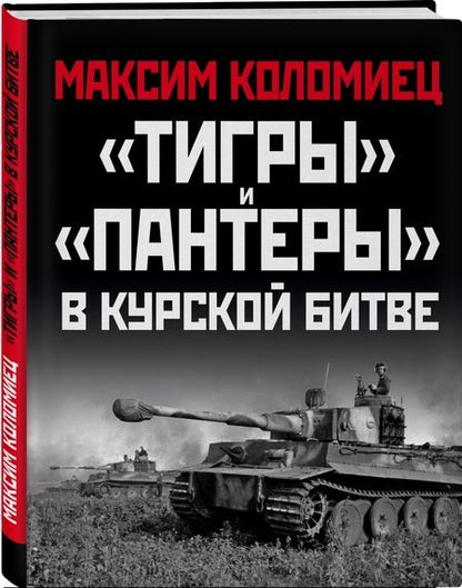 Фотография книги "Максим Коломиец: "Тигры" и "Пантеры" в Курской битве"