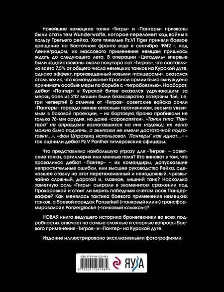 Фотография книги "Максим Коломиец: "Тигры" и "Пантеры" в Курской битве"