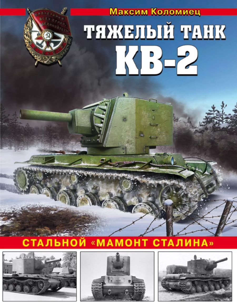 Обложка книги "Максим Коломиец: Тяжелый штурмовой танк КВ-2. Стальной "мамонт Сталина""