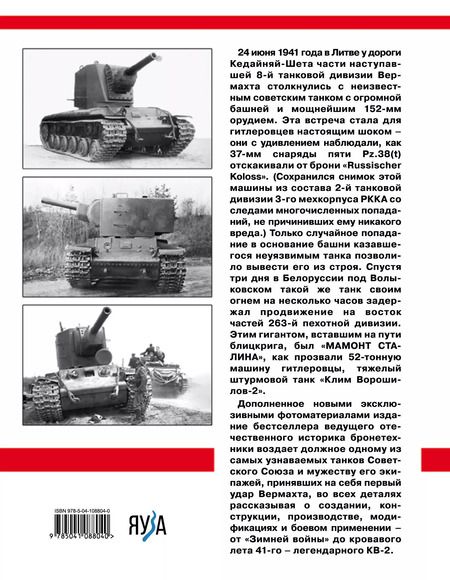 Фотография книги "Максим Коломиец: Тяжелый штурмовой танк КВ-2. Стальной "мамонт Сталина""