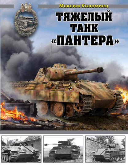 Обложка книги "Максим Коломиец: Тяжелый танк «Пантера»"