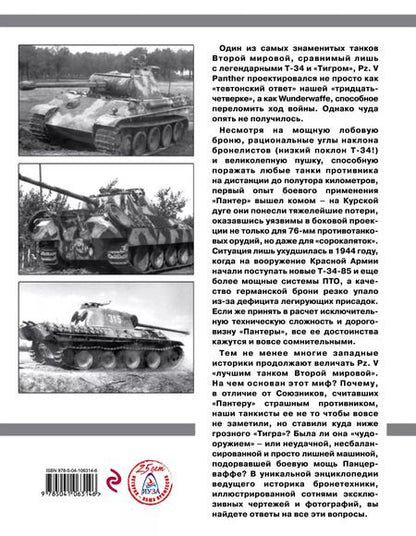 Фотография книги "Максим Коломиец: Тяжелый танк «Пантера»"