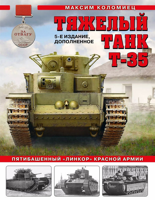 Обложка книги "Максим Коломиец: Тяжелый танк Т-35: Пятибашенный «линкор» Красной Армии. 5-е издание, дополненное"