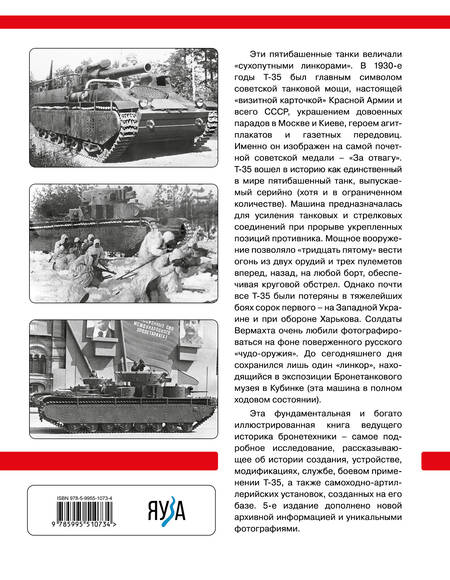 Фотография книги "Максим Коломиец: Тяжелый танк Т-35: Пятибашенный «линкор» Красной Армии. 5-е издание, дополненное"