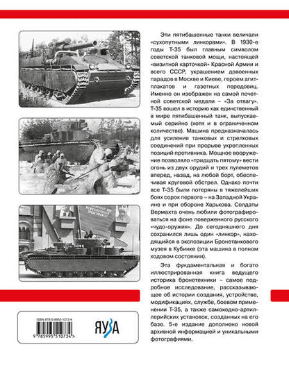 Фотография книги "Максим Коломиец: Тяжелый танк Т-35: Пятибашенный «линкор» Красной Армии. 5-е издание, дополненное"