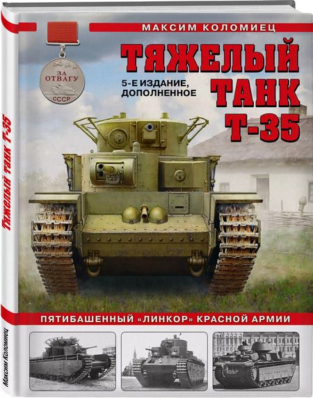 Фотография книги "Максим Коломиец: Тяжелый танк Т-35: Пятибашенный «линкор» Красной Армии. 5-е издание, дополненное"
