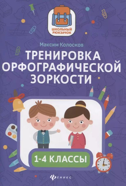 Обложка книги "Максим Колосков: Тренировка орфографической зоркости 1-4 классы"