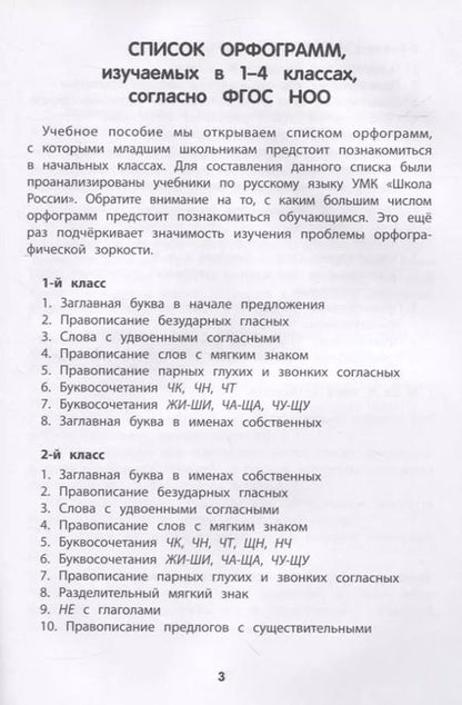 Фотография книги "Максим Колосков: Тренировка орфографической зоркости 1-4 классы"