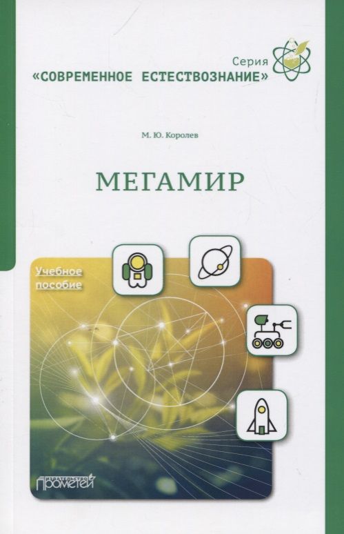 Обложка книги "Максим Королев: Мегамир. Учебное пособие"