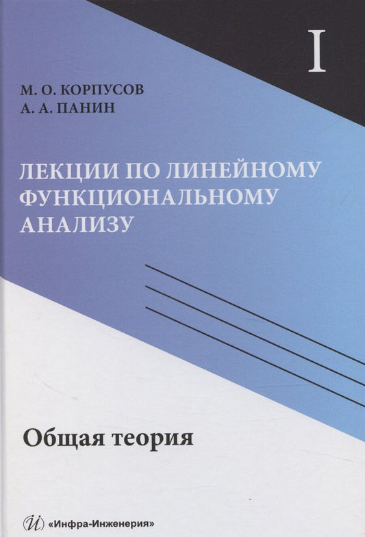 Обложка книги "Максим Корпусов: Лекции по линейному функциональному анализу. Том I. Общая теория"