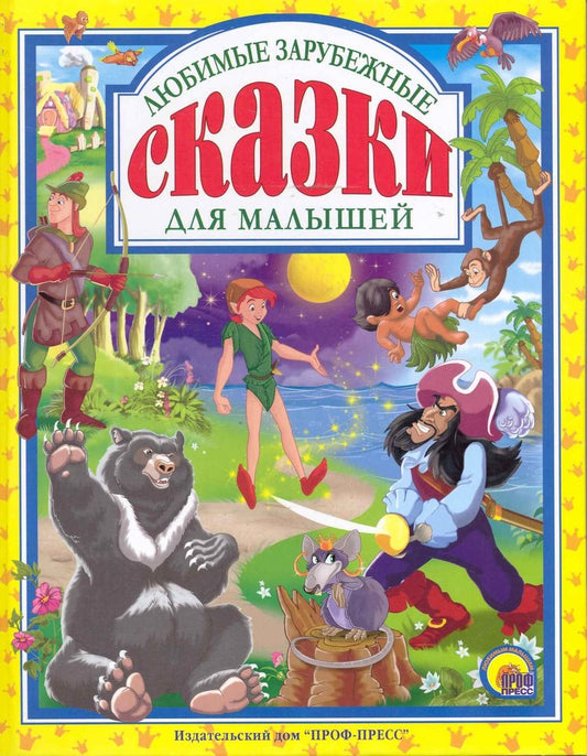 Обложка книги "Максим Коваленко: Любимые зарубежные сказки для маленьких."