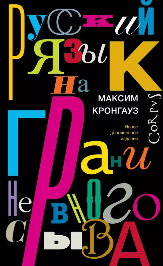 Обложка книги "Максим Кронгауз: Русский язык на грани нервного срыва"