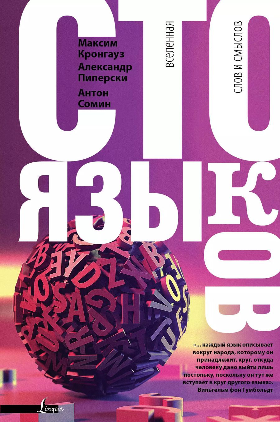 Обложка книги "Максим Кронгауз: Сто языков. Вселенная слов и смыслов"