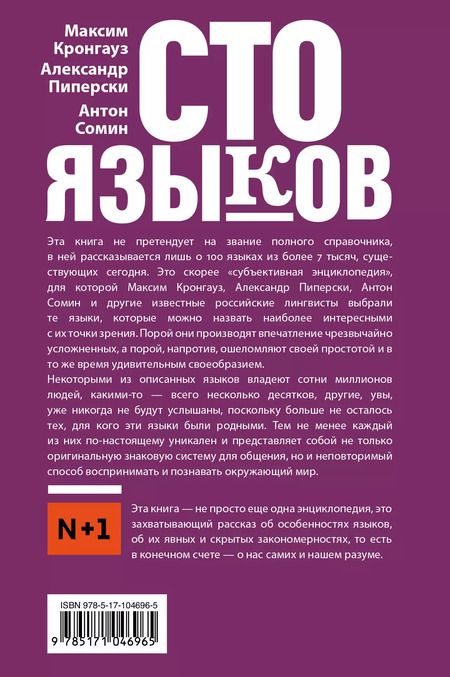 Фотография книги "Максим Кронгауз: Сто языков. Вселенная слов и смыслов"