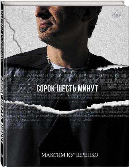 Фотография книги "Максим Кучеренко: Сорок шесть минут"