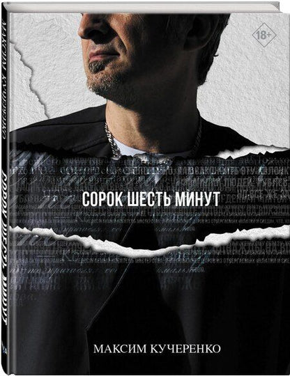 Фотография книги "Максим Кучеренко: Сорок шесть минут"