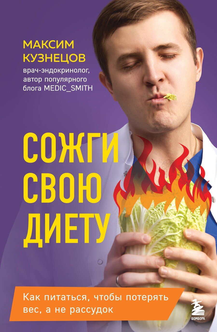 Обложка книги "Максим Кузнецов: Сожги свою диету. Как питаться, чтобы потерять вес, а не рассудок"