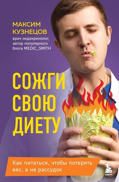 Обложка книги "Максим Кузнецов: Сожги свою диету. Как питаться, чтобы потерять вес, а не рассудок"