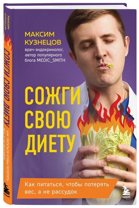 Фотография книги "Максим Кузнецов: Сожги свою диету. Как питаться, чтобы потерять вес, а не рассудок"