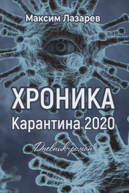 Обложка книги "Максим Лазарев: Хроника карантина 2020. Дневник-роман"