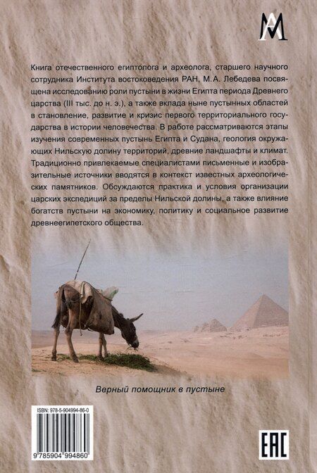 Фотография книги "Максим Лебедев: Красная земля. Египетские пустыни в эпоху Древнего царства"