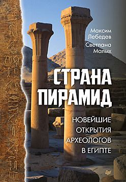 Обложка книги "Максим Лебедев: Страна пирамид. Новейшие открытия археологов в Египте"